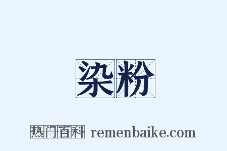 染粉是什么意思的图片